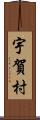宇賀村 Scroll