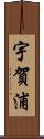 宇賀浦 Scroll
