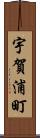 宇賀浦町 Scroll
