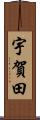 宇賀田 Scroll