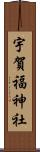 宇賀福神社 Scroll