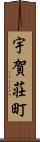 宇賀荘町 Scroll