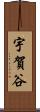 宇賀谷 Scroll