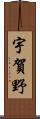 宇賀野 Scroll