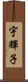 宇輝子 Scroll
