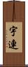 宇連 Scroll