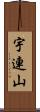 宇連山 Scroll