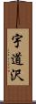 宇道沢 Scroll