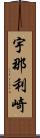 宇那利崎 Scroll