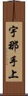 宇那手上 Scroll