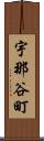宇那谷町 Scroll