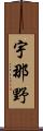 宇那野 Scroll