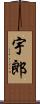 宇郎 Scroll