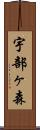 宇部ヶ森 Scroll
