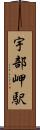 宇部岬駅 Scroll