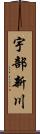 宇部新川 Scroll