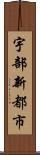 宇部新都市 Scroll
