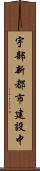 宇部新都市建設中 Scroll