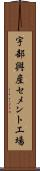 宇部興産セメント工場 Scroll