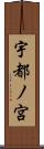 宇都ノ宮 Scroll