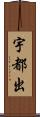 宇都出 Scroll