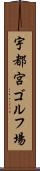 宇都宮ゴルフ場 Scroll