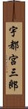 宇都宮三郎 Scroll