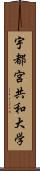 宇都宮共和大学 Scroll