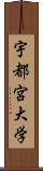 宇都宮大学 Scroll