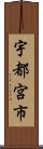 宇都宮市 Scroll
