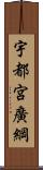 宇都宮廣綱 Scroll