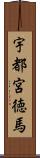 宇都宮徳馬 Scroll