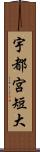 宇都宮短大 Scroll