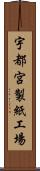宇都宮製紙工場 Scroll