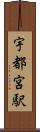 宇都宮駅 Scroll