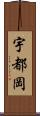 宇都岡 Scroll