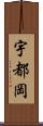 宇都岡 Scroll