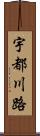 宇都川路 Scroll