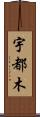 宇都木 Scroll