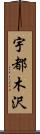 宇都木沢 Scroll