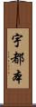 宇都本 Scroll