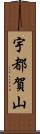 宇都賀山 Scroll