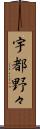 宇都野々 Scroll