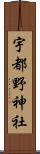 宇都野神社 Scroll