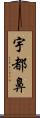 宇都鼻 Scroll