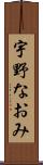 宇野なおみ Scroll