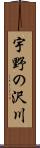 宇野の沢川 Scroll