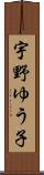 宇野ゆう子 Scroll