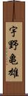 宇野亀雄 Scroll