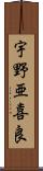 宇野亜喜良 Scroll